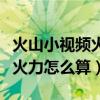 火山小视频火力怎么才能给得多（火山小视频火力怎么算）