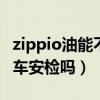 zippio油能不能过火车安检（zippo油能过火车安检吗）