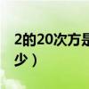 2的20次方是多少数学问题（2的20次方是多少）