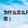 为什么怎么开举报双封（举报双封号是什么意思）