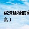 买珠还椟的寓意是什么（买珠还椟的寓意是什么）