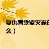 复仇者联盟灭霸的结局是什么（复仇者联盟灭霸的结局是什么）