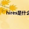 hires是什么格式的（hires是什么音质）