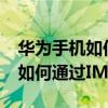 华为手机如何通过imei查询iccid（华为手机如何通过IMEI定位）