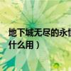 地下城无尽的永恒和迷幻晶石（地下城与勇士无尽的永恒有什么用）