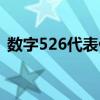 数字526代表什么（数字526代表什么意思）