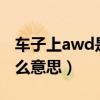 车子上awd是什么意思（汽车上的AWD是什么意思）