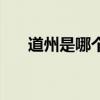 道州是哪个省（道州是哪个省的城市）