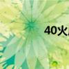 40火威力（40火什么意思）