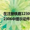 在注册铁路12306时,显示该证件号已被注册,要怎么办呀（12306中提示证件已注册怎么办）