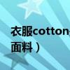 衣服cotton是什么意思（衣服cotton是什么面料）