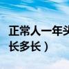 正常人一年头发能长多少（正常人一年头发能长多长）