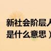 新社会阶层人士是什么身份（新社会阶层人士是什么意思）