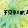 不见泰山的词语解释（不见泰山的上一句）