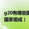 g20有哪些国家达成历史性协议（g20有哪些国家组成）