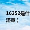 16252是什么交通违章（16250是什么交通违章）