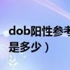 dob阳性参考值是多少才正常（dob值正常值是多少）