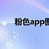 粉色app图标素材（粉色app是什么）