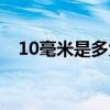 10毫米是多大的雪（10毫米是多少厘米）