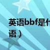 英语bbf是什么意思（bbf是什么意思网络用语）