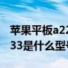 苹果平板a2233属于什么版本（苹果平板a2133是什么型号）