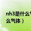 nh3是什么气体的原子数多少个（NH3是什么气体）