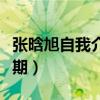 张晗旭自我介绍视频（王晗旭自我介绍是哪一期）