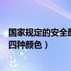 国家规定的安全颜色有哪几种颜色（国家规定的安全色有哪四种颜色）