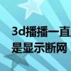 3d播播一直显示刷新网络（为什么3d播播老是显示断网）