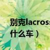 别克lacrosse是什么意思（别克lacrosse是什么车）