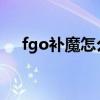 fgo补魔怎么补（FGO补魔是什么意思）