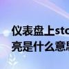 仪表盘上stop灯亮是什么意思（仪表盘stop亮是什么意思）