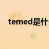 temed是什么意思（temed是什么试剂）