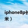 iphone8p长度多长（iphone8p长度多少厘米）