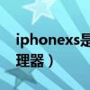 iphonexs是什么手机（iPhoneXS是什么处理器）