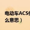 电动车ACS什么意思（电瓶车acs和正常是什么意思）