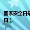 国家安全日是几月几号（国家安全日是几月几日）