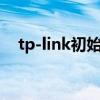 tp-link初始密码8位（tp-link初始密码）