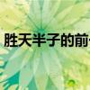 胜天半子的前一句（胜天半子前一句是什么）