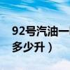 92号汽油一吨油等于多少升（92号汽油一吨多少升）