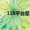 118平台是真的吗（118平台是干嘛的）