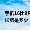 手机16比9尺寸的长宽是多少（16比9尺寸的长宽是多少）