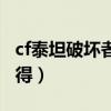 cf泰坦破坏者怎么获得（cf泰坦破坏者怎么获得）