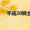 平成20骑士logo（平成20骑士是什么）