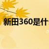 新田360是什么集团（新田360是什么集团）