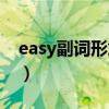 easy副词形式是什么意思（easy副词是什么）