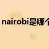 nairobi是哪个国家的（nairobi是哪个国家）