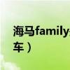 海马family是国产车吗（海马family是什么车）