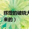 辉煌的破晓大剑幻化搭配（辉煌的破晓大剑哪来的）