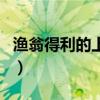 渔翁得利的上一句的拼音（渔翁得利的上一句）